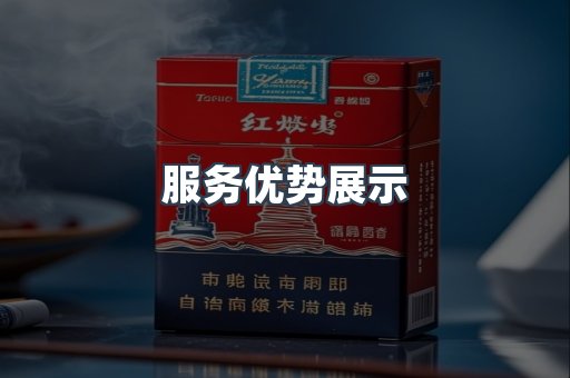服务优势展示